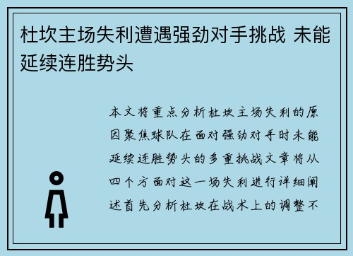 杜坎主场失利遭遇强劲对手挑战 未能延续连胜势头