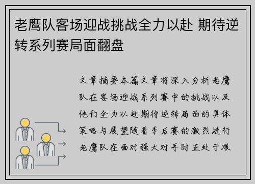 老鹰队客场迎战挑战全力以赴 期待逆转系列赛局面翻盘