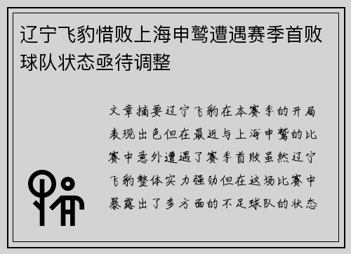 辽宁飞豹惜败上海申鹫遭遇赛季首败球队状态亟待调整