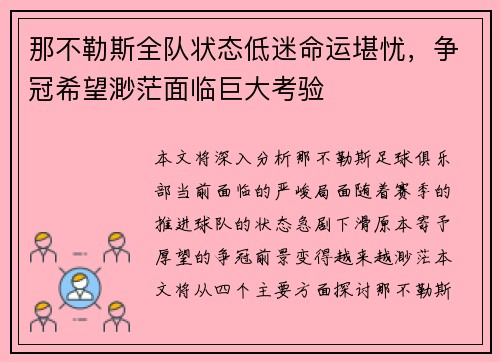 那不勒斯全队状态低迷命运堪忧，争冠希望渺茫面临巨大考验