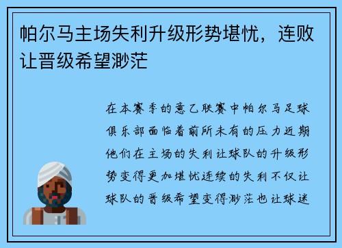 帕尔马主场失利升级形势堪忧，连败让晋级希望渺茫