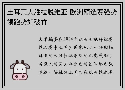 土耳其大胜拉脱维亚 欧洲预选赛强势领跑势如破竹