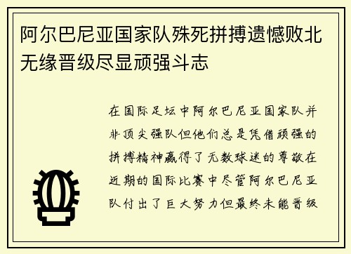 阿尔巴尼亚国家队殊死拼搏遗憾败北无缘晋级尽显顽强斗志