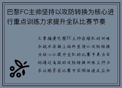 巴黎FC主帅坚持以攻防转换为核心进行重点训练力求提升全队比赛节奏