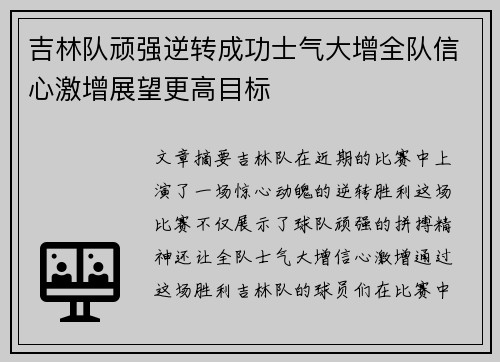 吉林队顽强逆转成功士气大增全队信心激增展望更高目标