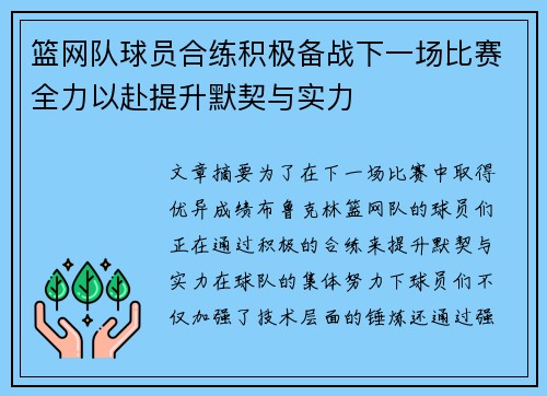 篮网队球员合练积极备战下一场比赛全力以赴提升默契与实力