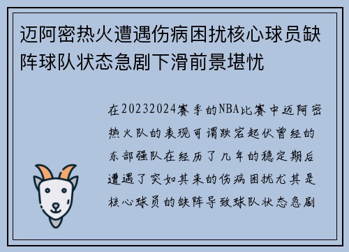 迈阿密热火遭遇伤病困扰核心球员缺阵球队状态急剧下滑前景堪忧