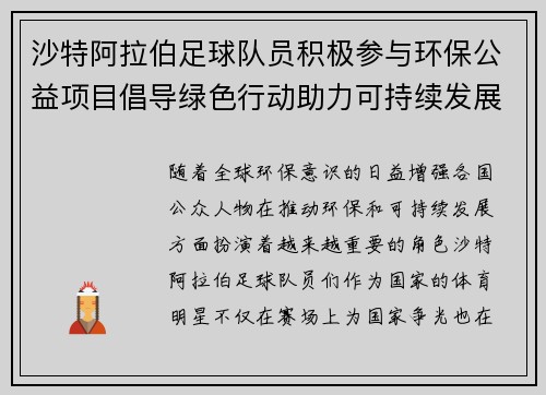 沙特阿拉伯足球队员积极参与环保公益项目倡导绿色行动助力可持续发展