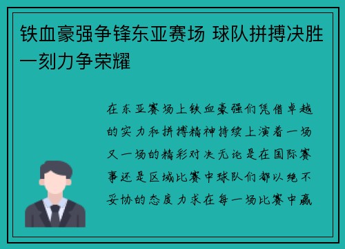 铁血豪强争锋东亚赛场 球队拼搏决胜一刻力争荣耀