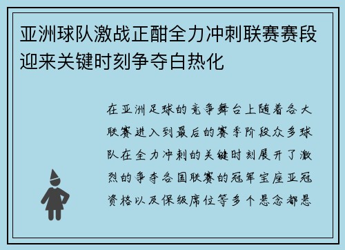 亚洲球队激战正酣全力冲刺联赛赛段迎来关键时刻争夺白热化