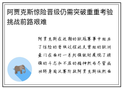 阿贾克斯惊险晋级仍需突破重重考验挑战前路艰难