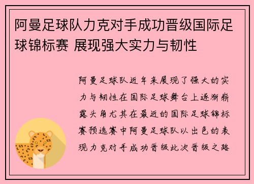 阿曼足球队力克对手成功晋级国际足球锦标赛 展现强大实力与韧性