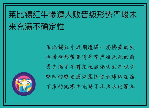 莱比锡红牛惨遭大败晋级形势严峻未来充满不确定性