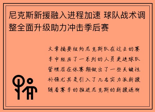 尼克斯新援融入进程加速 球队战术调整全面升级助力冲击季后赛