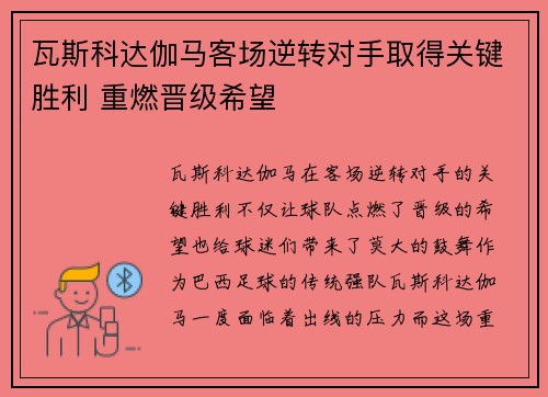 瓦斯科达伽马客场逆转对手取得关键胜利 重燃晋级希望