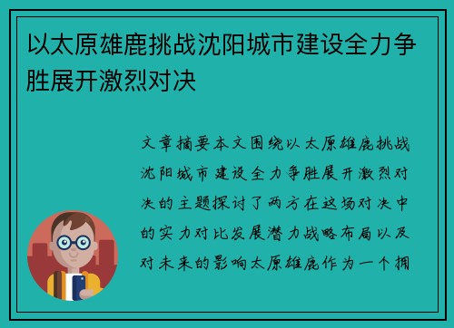 以太原雄鹿挑战沈阳城市建设全力争胜展开激烈对决