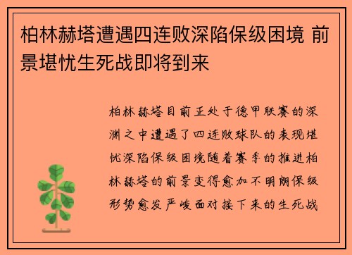 柏林赫塔遭遇四连败深陷保级困境 前景堪忧生死战即将到来