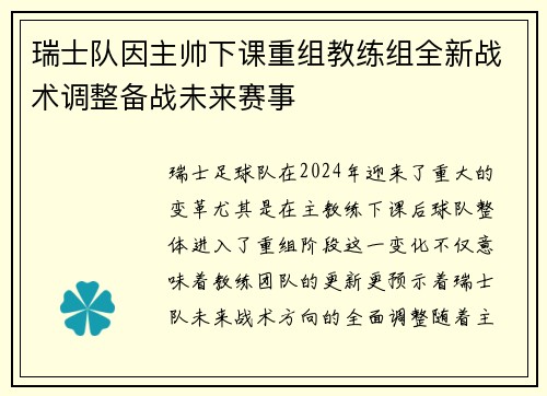 瑞士队因主帅下课重组教练组全新战术调整备战未来赛事