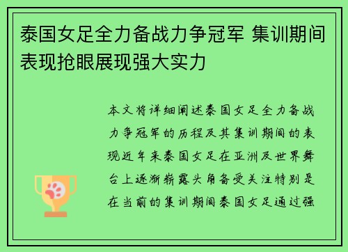 泰国女足全力备战力争冠军 集训期间表现抢眼展现强大实力