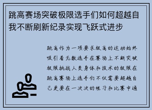 跳高赛场突破极限选手们如何超越自我不断刷新纪录实现飞跃式进步