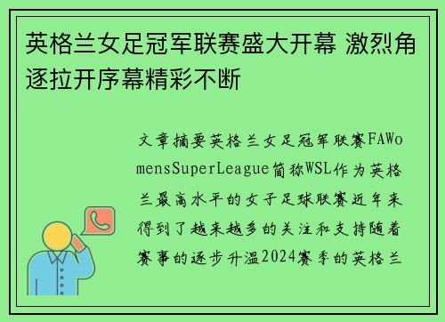 英格兰女足冠军联赛盛大开幕 激烈角逐拉开序幕精彩不断