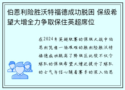 伯恩利险胜沃特福德成功脱困 保级希望大增全力争取保住英超席位