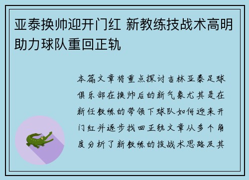 亚泰换帅迎开门红 新教练技战术高明助力球队重回正轨