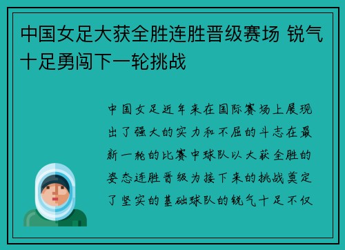 中国女足大获全胜连胜晋级赛场 锐气十足勇闯下一轮挑战