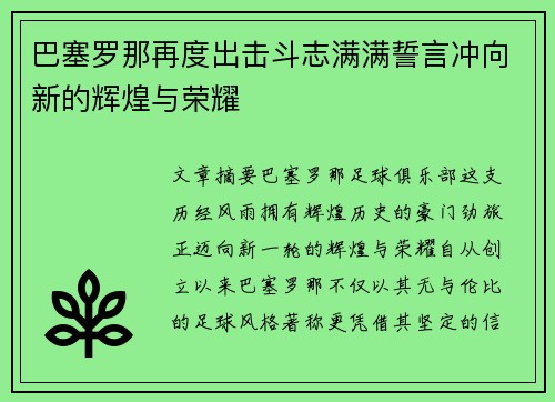 巴塞罗那再度出击斗志满满誓言冲向新的辉煌与荣耀