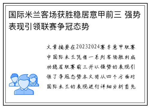 国际米兰客场获胜稳居意甲前三 强势表现引领联赛争冠态势