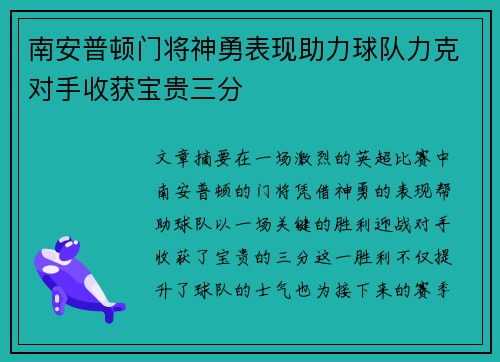 南安普顿门将神勇表现助力球队力克对手收获宝贵三分