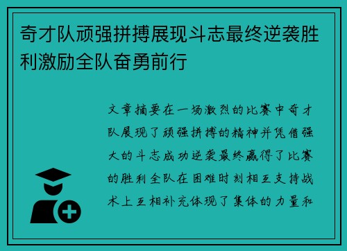 奇才队顽强拼搏展现斗志最终逆袭胜利激励全队奋勇前行