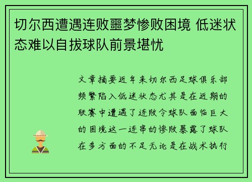 切尔西遭遇连败噩梦惨败困境 低迷状态难以自拔球队前景堪忧