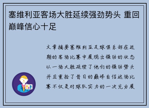 塞维利亚客场大胜延续强劲势头 重回巅峰信心十足