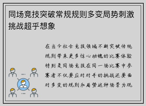 同场竞技突破常规规则多变局势刺激挑战超乎想象