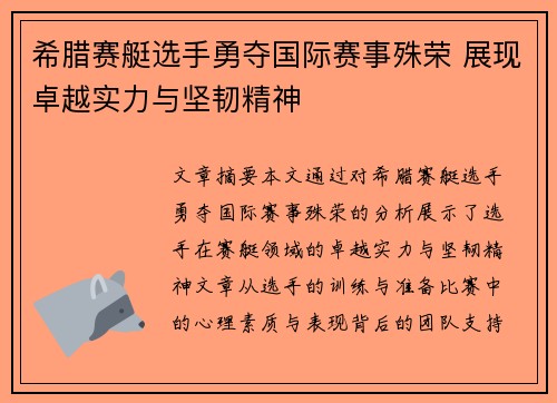 希腊赛艇选手勇夺国际赛事殊荣 展现卓越实力与坚韧精神