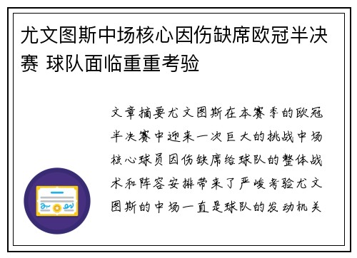 尤文图斯中场核心因伤缺席欧冠半决赛 球队面临重重考验