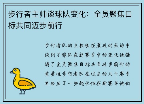 步行者主帅谈球队变化：全员聚焦目标共同迈步前行