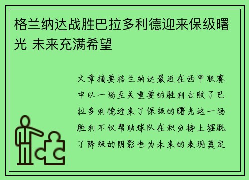 格兰纳达战胜巴拉多利德迎来保级曙光 未来充满希望