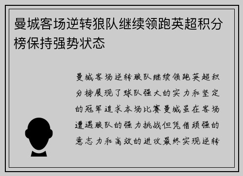 曼城客场逆转狼队继续领跑英超积分榜保持强势状态