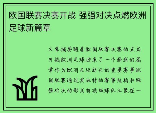 欧国联赛决赛开战 强强对决点燃欧洲足球新篇章