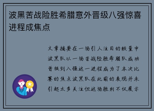 波黑苦战险胜希腊意外晋级八强惊喜进程成焦点