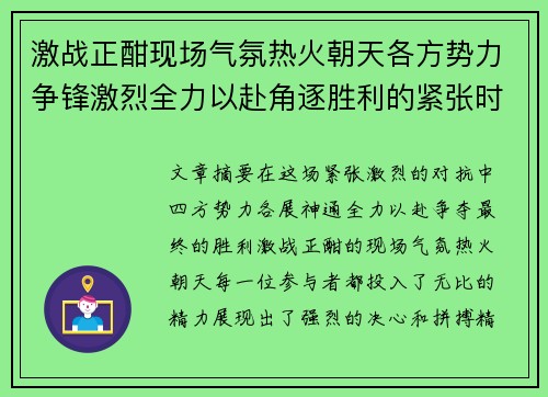 激战正酣现场气氛热火朝天各方势力争锋激烈全力以赴角逐胜利的紧张时刻