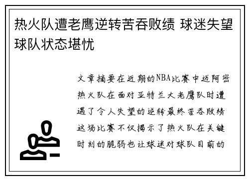 热火队遭老鹰逆转苦吞败绩 球迷失望球队状态堪忧