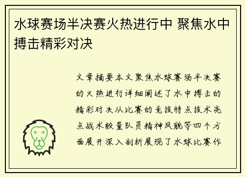 水球赛场半决赛火热进行中 聚焦水中搏击精彩对决