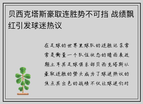 贝西克塔斯豪取连胜势不可挡 战绩飘红引发球迷热议