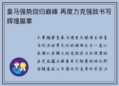 皇马强势回归巅峰 再度力克强敌书写辉煌篇章