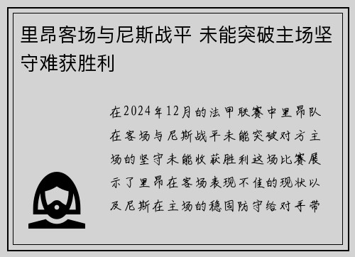 里昂客场与尼斯战平 未能突破主场坚守难获胜利