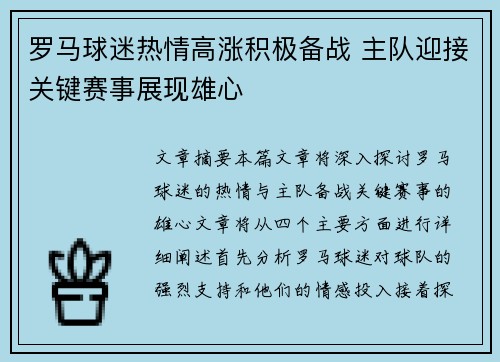 罗马球迷热情高涨积极备战 主队迎接关键赛事展现雄心