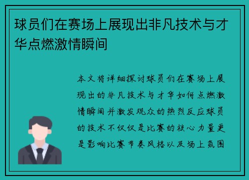 球员们在赛场上展现出非凡技术与才华点燃激情瞬间